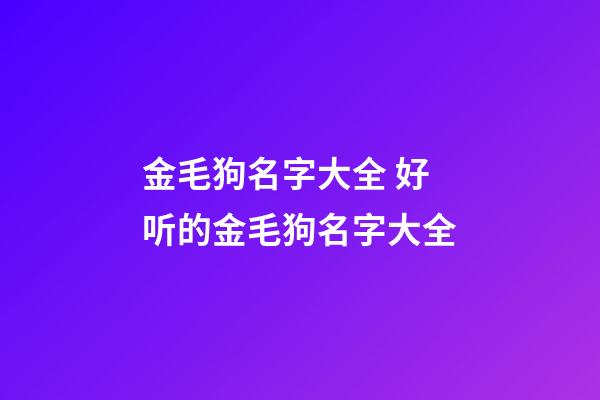 金毛狗名字大全 好听的金毛狗名字大全